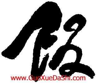 飯,何紹基,書法字典